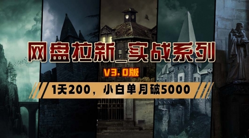 【副业8937期】网盘拉新_实战系列，小白单月破5K（v3.0版保姆级教程）-蓝图副业