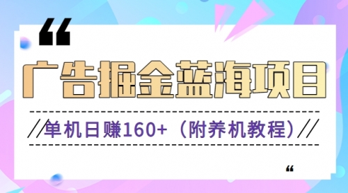 【副业8938期】广告掘金蓝海项目二，0门槛提现，适合小白 宝妈 自由工作者 长期稳定-蓝图副业