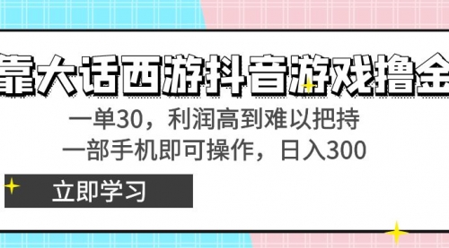 【副业8941期】靠大话西游抖音游戏撸金，一单30，利润高到难以把持-蓝图副业