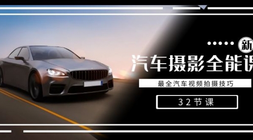 【副业8945期】轻松汽车摄影-全能课，最全汽车视频拍摄技巧（32节课）-蓝图副业