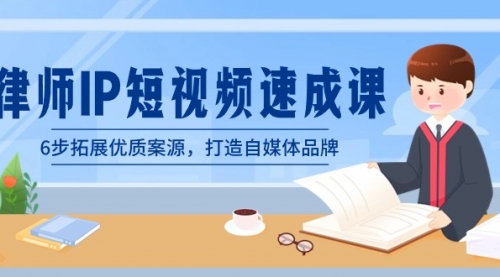 【副业8946期】律师-IP短视频速成课，6步拓展优质案源，打造自媒体品牌-蓝图副业