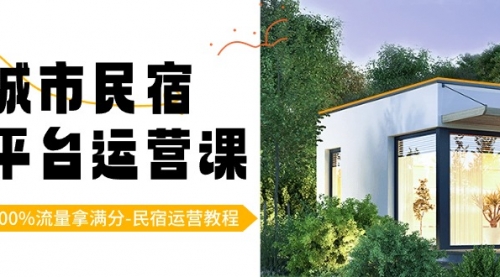 【副业8947期】城市民宿-平台运营课，100%流量拿满分-民宿运营教程（18节课）-蓝图副业