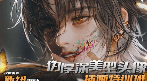 【副业8950期】iPad插画课伪厚涂美型头像插画特训班-蓝图副业