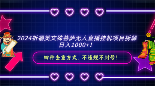 【副业8951期】2024祈福类文殊菩萨无人直播项目拆解-蓝图副业