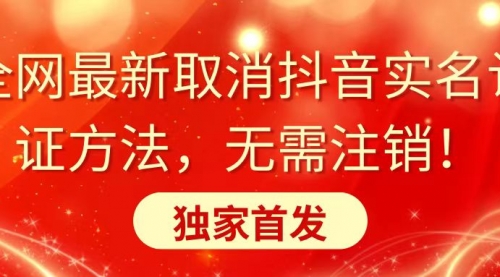 【副业8953期】全网最新取消抖音实名认证方法，无需注销，独家首发-蓝图副业