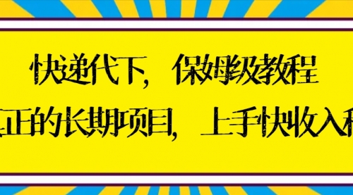 【副业8954期】快递代下保姆级教程，真正的长期项目，上手快收入稳【实操+渠道】-蓝图副业