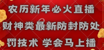 【副业8955期】农历新年必火直播 财神类最新防封防处罚技术 学会马上播-蓝图副业