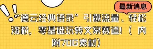 【副业8957期】“德云经典语录”引爆流量、轻松涨粉，零基础玩转文案赛道（内附70G素材）-蓝图副业