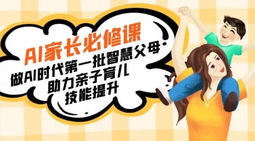【副业8960期】AI家长必修课：做AI时代第一批智慧父母，助力亲子育儿-蓝图副业