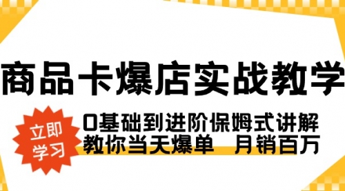 【副业8964期】商品卡·爆店实战教学，0基础到进阶保姆式讲解，教你当天爆单 月销百万-蓝图副业