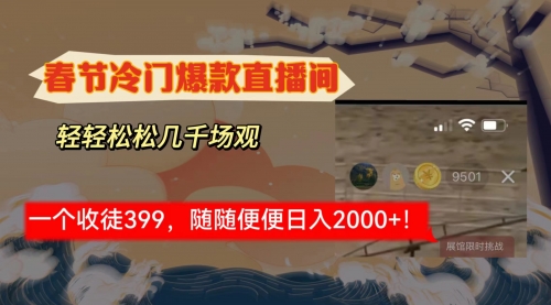 【副业8975期】春节冷门直播间解放shuang’s打造，场观随便几千人在线-蓝图副业