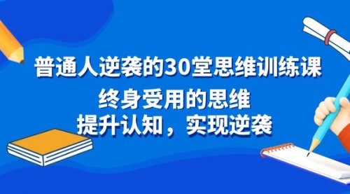【副业8977期】普通人逆袭的30堂思维训练课，终身受用的思维-蓝图副业