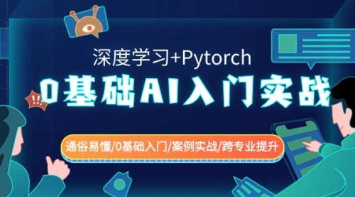 【副业8981期】0基础 AI入门实战(深度学习+Pytorch) 通俗易懂/0基础入门/案例实战/-蓝图副业