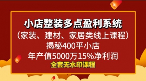 【副业8987期】小店整装-多点盈利系统（家装、建材、家居类线上课程）揭秘400平小店年-蓝图副业