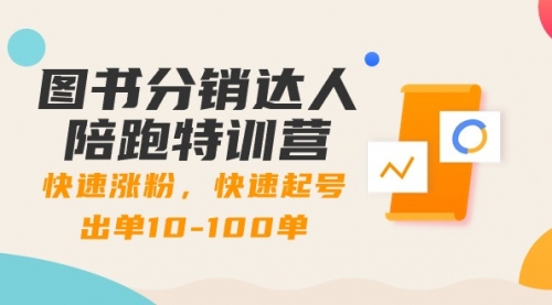 【副业8988期】图书分销达人陪跑特训营：快速涨粉，快速起号出单10-100单！-蓝图副业