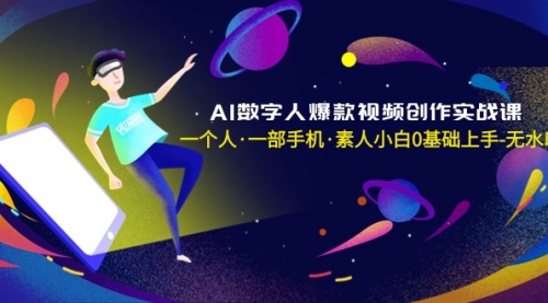 【副业8991期】AI数字人爆款视频创作实战课，一个人·一部手机·素人小白0基础上手-蓝图副业
