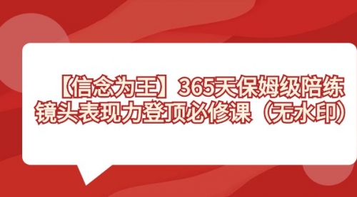 【副业8992期】365天-保姆级陪练，镜头表现力登顶必修课（无水印）-蓝图副业