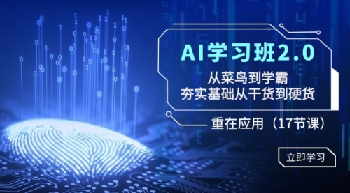 【副业8994期】AI学习班2.0：从菜鸟到学霸，夯实基础从干货到硬货，重在应用（17节课）-蓝图副业