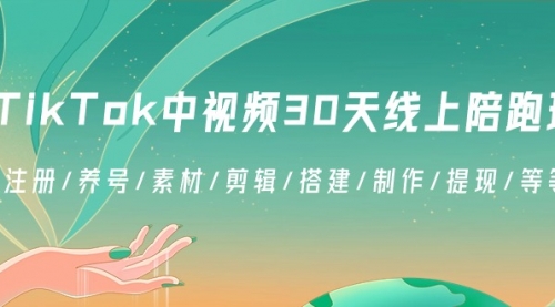 【副业8995期】TikTok中视频-30天线上陪跑班：注册/养号/素材/剪辑/搭建/制作/提现/等-蓝图副业