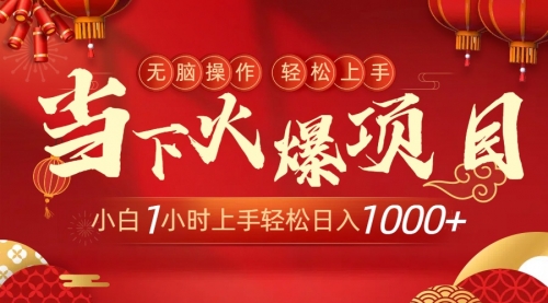 【副业9000期】当下火爆项目，操作简单，小白仅需1小时轻松上手日入1000+-蓝图副业
