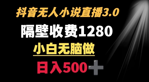 【副业9001期】隔壁收费1280 轻松日入500+，抖音小说无人3.0玩法-蓝图副业