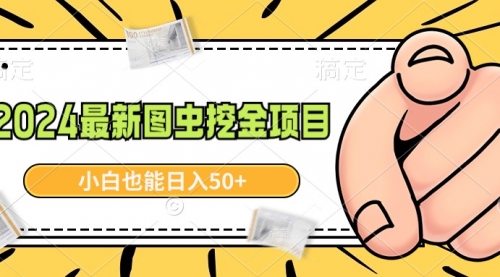【副业9002期】2024最新图虫挖金项目，简单易上手，小白也能日入50+-蓝图副业