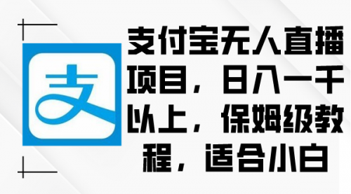 【副业9004期】支付宝无人直播项目，日入一千以上，保姆级教程-蓝图副业