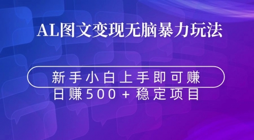【副业9005期】无脑暴力Al图文变现 上手即赚 日赚500＋-蓝图副业