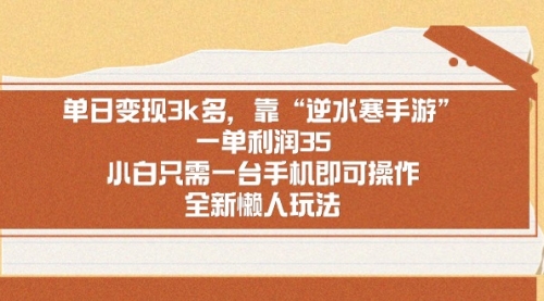 【副业9008期】单日变现3k多，靠“逆水寒手游”，一单利润35-蓝图副业