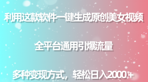 【副业9013期】用这款软件一键生成原创美女视频 全平台通用引爆流量 多种变现 日入2000＋-蓝图副业