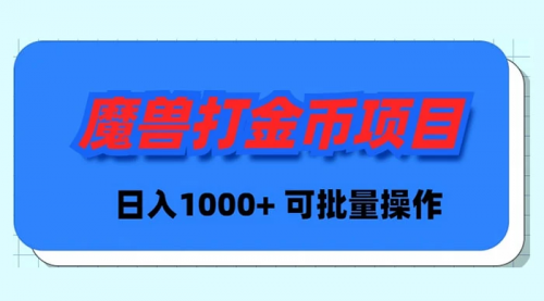 【副业9017期】魔兽世界Plus版本自动打金项目，日入 1000+，可批量操作-蓝图副业