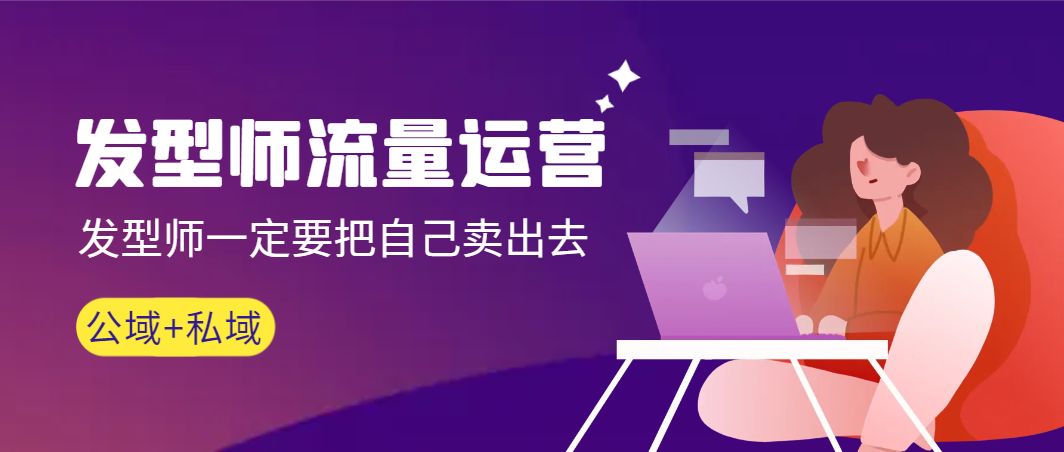 【副业9022期】发型师 流量运营，发型师一定要把自己卖出去（公域+私城）-蓝图副业