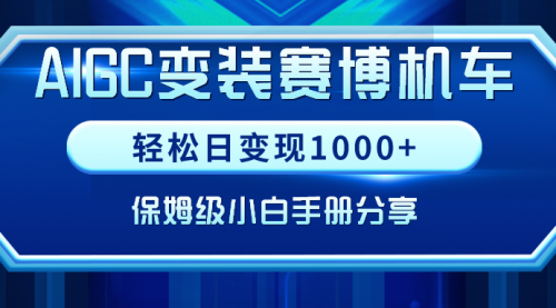 【副业9023期】AIGC变装赛博机车，轻松日变现1000+，保姆级实操手册分享！-蓝图副业