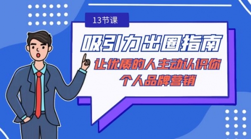 【副业9024期】吸引力-出圈指南-让优质的人主动认识你-个人品牌营销-蓝图副业