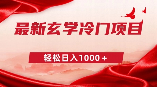 【副业9025期】最新冷门玄学项目，零成本一单268，轻松日入1000＋-蓝图副业