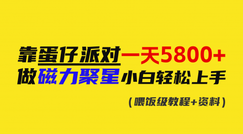 【副业9026期】靠蛋仔派对一天5800+，小白做磁力聚星轻松上手-蓝图副业