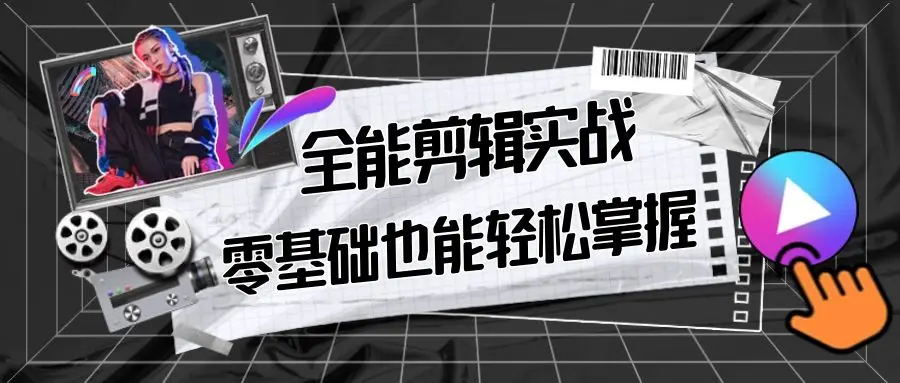 【副业9028期】全能 剪辑实战强化课-零基础到进阶剪辑，从0-1系统学习，200节课程加强版！-蓝图副业