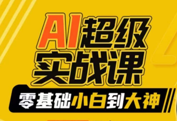 【副业9029期】AI超级实操课：零基础新手到大神，掌握ai绘画玩法与变现-蓝图副业