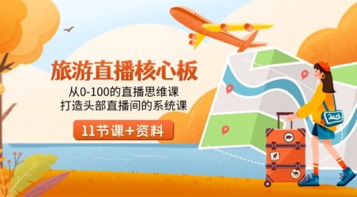 【副业9030期】旅游-直播核心板，从0-100的直播思维课，打造头部直播间的系统课-蓝图副业