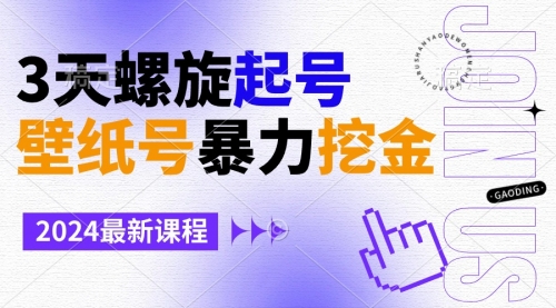 【副业9034期】壁纸号暴力挖金，3天螺旋起号，小白也能月入1w+-蓝图副业