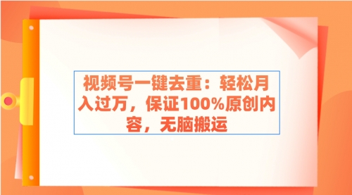 【副业9038期】视频号一键去重：轻松月入过万，保证100%原创内容，无脑搬运-蓝图副业