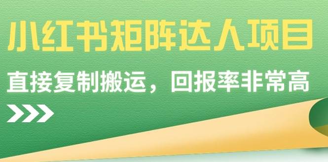 【副业9039期】小红书矩阵达人项目，直接复制搬运，回报率非常高-蓝图副业