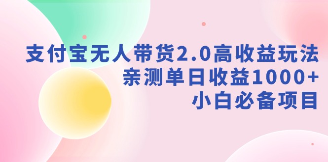 【副业9040期】支付宝无人带货2.0高收益玩法，亲测单日收益1000+，小白必备项目-蓝图副业
