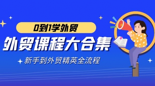 【副业9041期】外贸-课程大合集，0到1学外贸，新手到外贸精英全流程-蓝图副业