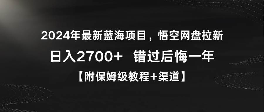 2024年最新蓝海项目，悟空网盘拉新，日入2700+错过后悔一年【附保姆级教…-蓝图副业