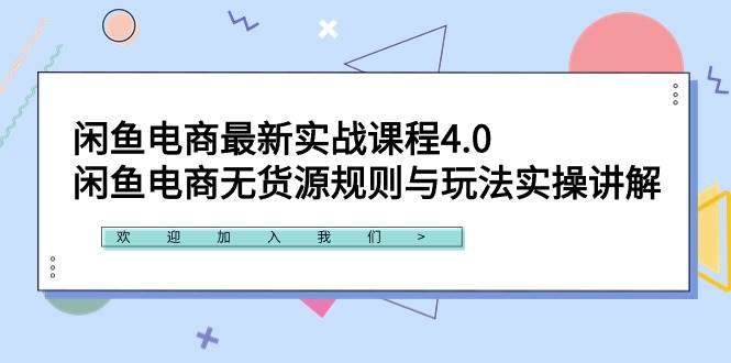 闲鱼电商最新实战课程4.0：闲鱼电商无货源规则与玩法实操讲解！-蓝图副业