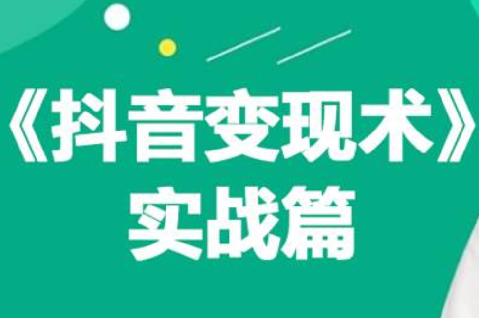 0基础每天10分钟，教你抖音带货实战术，月入3W+-蓝图副业