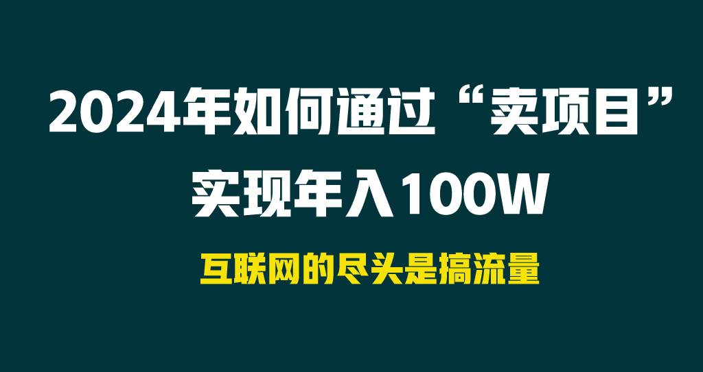 2024年如何通过“卖项目”实现年入100W-蓝图副业