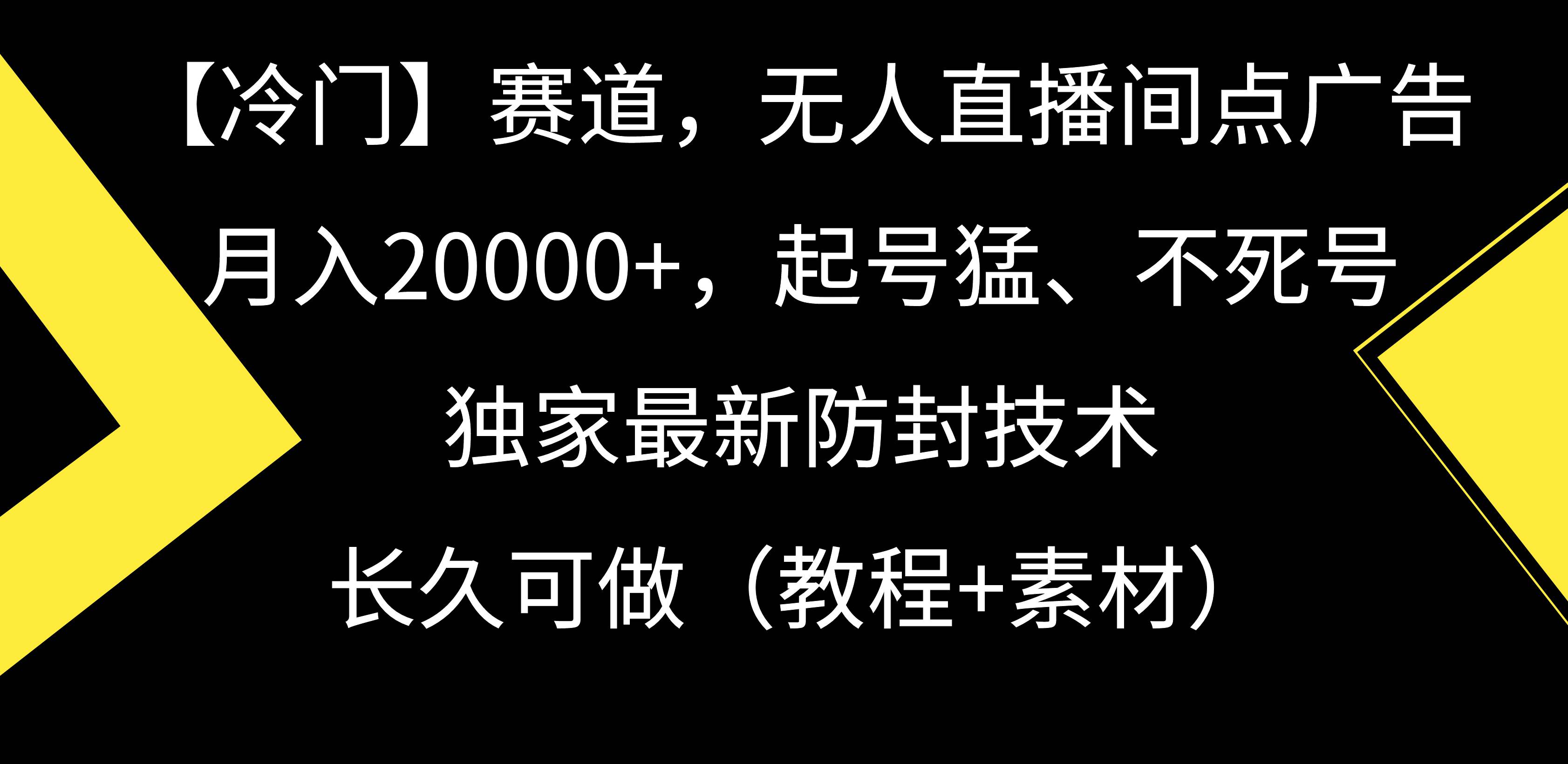 【冷门】赛道，无人直播间点广告，月入20000+，起号猛、不死号，独家最…-蓝图副业