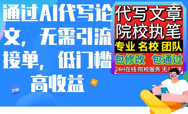通过AI代写论文，无需引流接单，低门槛高收益-蓝图副业